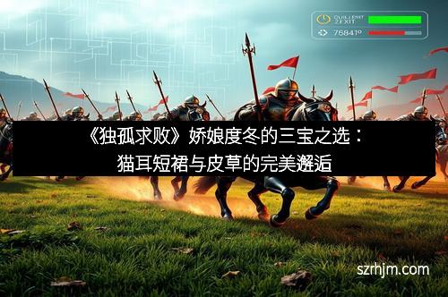 《独孤求败》娇娘度冬的三宝之选：猫耳短裙与皮草的完美邂逅